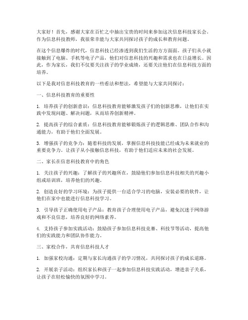 信息科技教师家长会发言稿