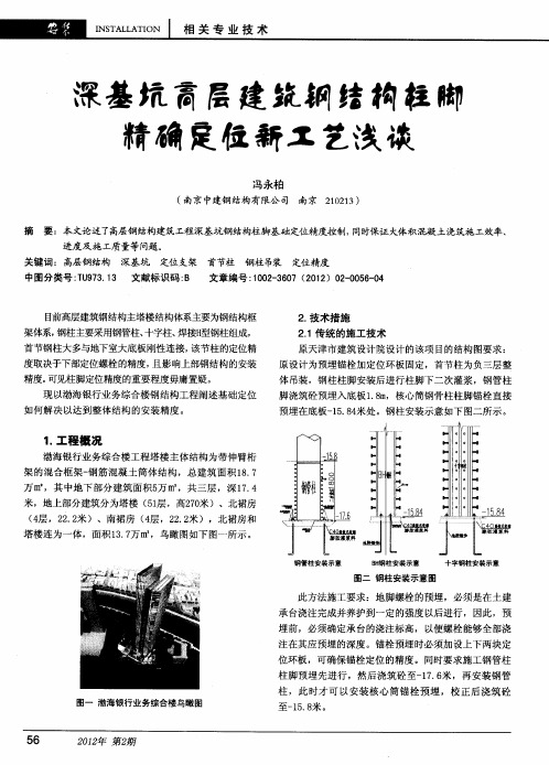 深基坑高层建筑钢结构柱脚精确定位新工艺浅谈