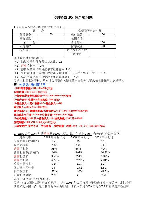MBA学习资料公司理财复习题解答20120608