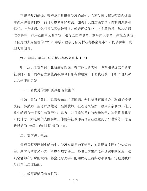 2021年学习数学方法分析心得体会范本