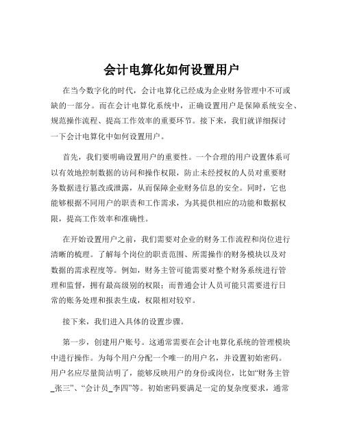 会计电算化如何设置用户