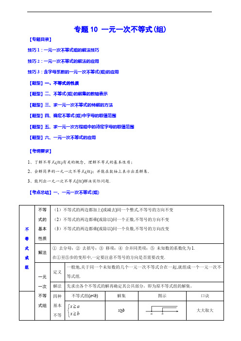 专题10 一元一次不等式(组)(归纳与讲解)(解析版)