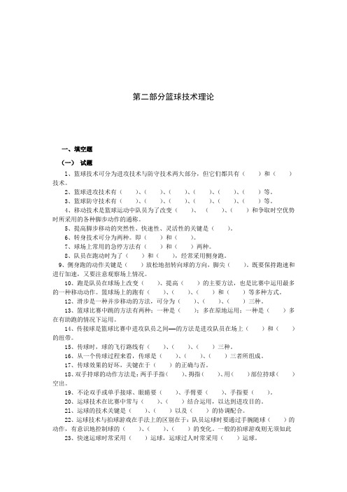 第二部分篮球技术理论