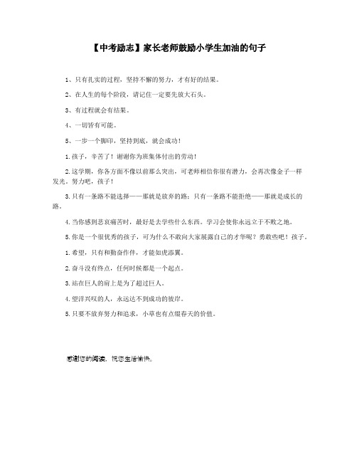 【中考励志】家长老师鼓励小学生加油的句子