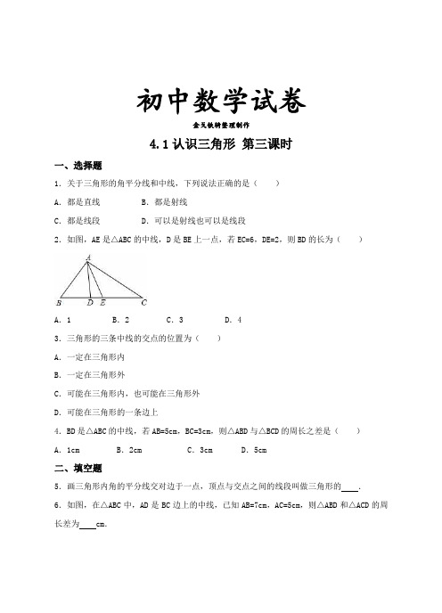 北师大版数学七年级下4.1.3认识三角形同步练习