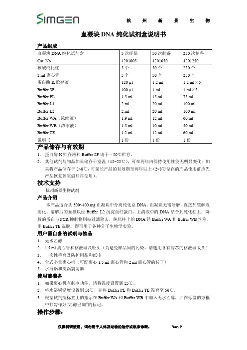 血凝块DNA纯化试剂盒实验操作步骤说明书