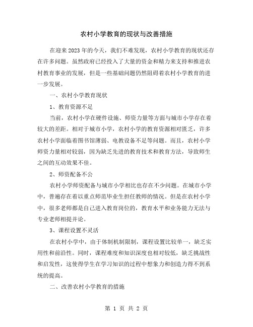 农村小学教育的现状与改善措施