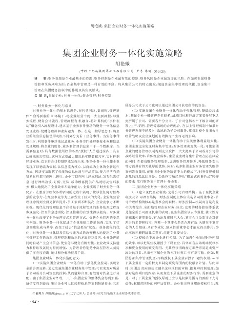 集团企业财务一体化实施策略