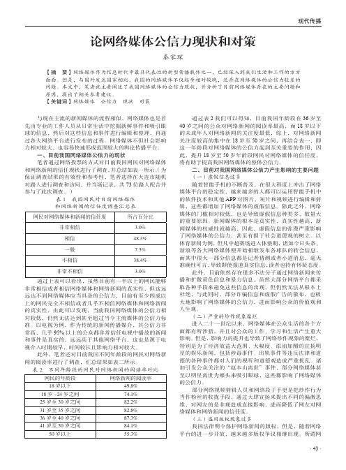 论网络媒体公信力现状和对策