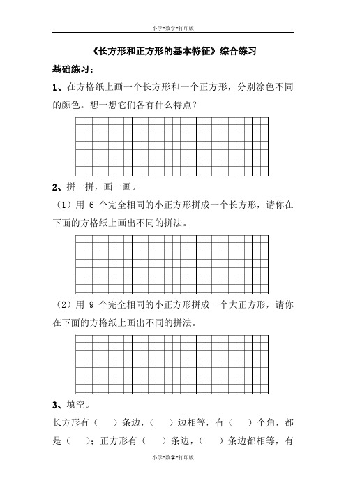苏教版-数学-三年级上册-《长方形和正方形的基本特征》综合练习2