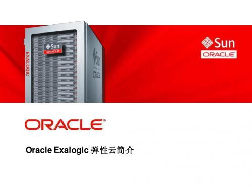 Exalogic简介