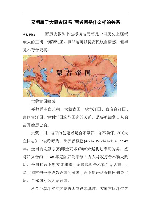 元朝属于大蒙古国吗 两者间是什么样的关系