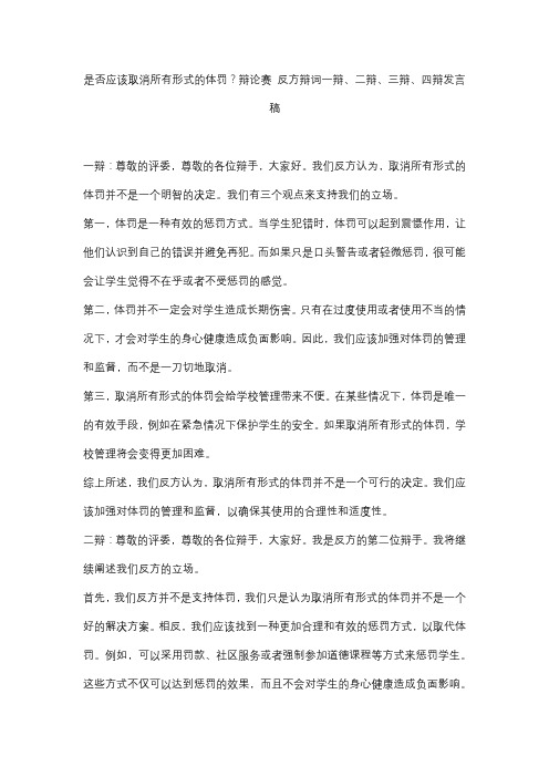 是否应该取消所有形式的体罚？辩论赛 反方辩词一辩、二辩、三辩、四辩发言稿