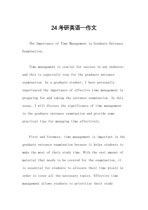 24考研英语一作文