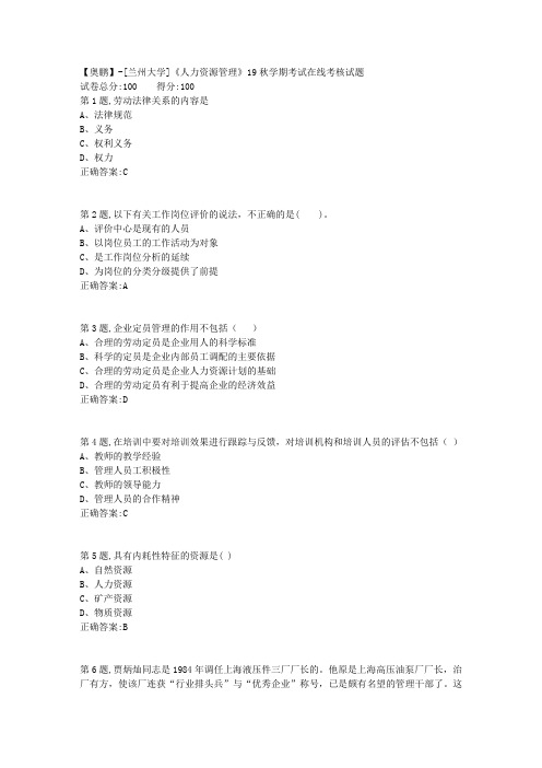 [兰州大学]《人力资源管理》19秋学期考试在线考核试题(参考)