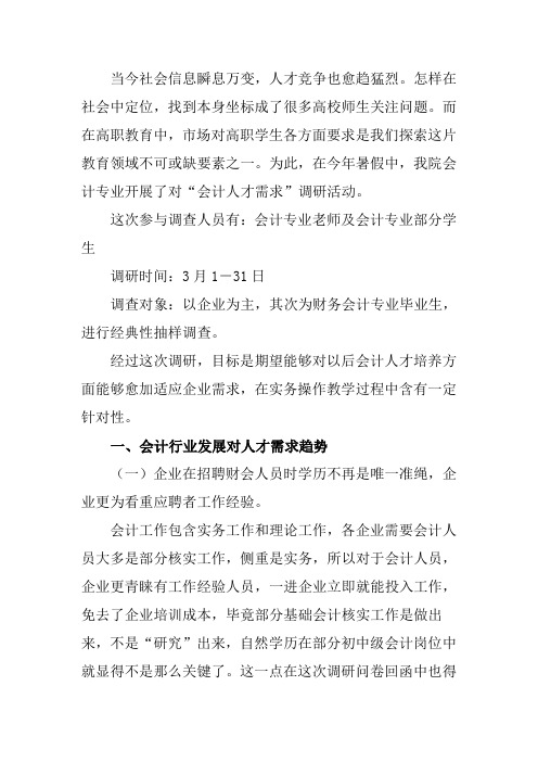 会计专业人才需求市场调研分析报告