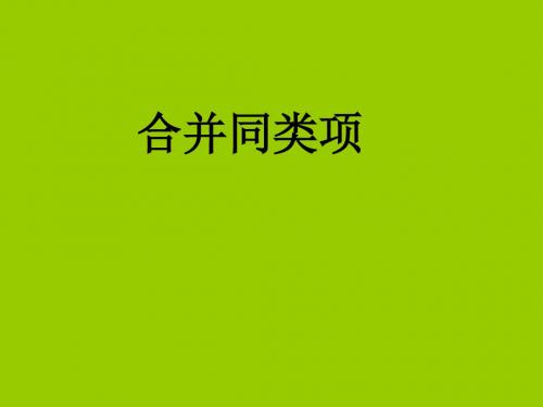 湘教版七年级数学上册《2章 代数式  2.5 整式的加法和减法  2.5整式的加法和减法(1)》优课教学设计_27