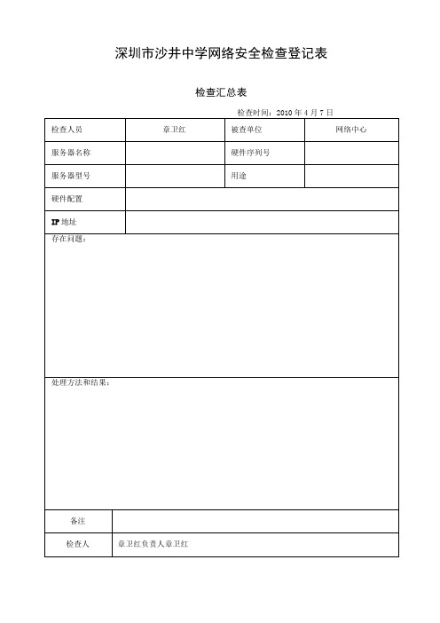 网站安全检查登记表(全面)