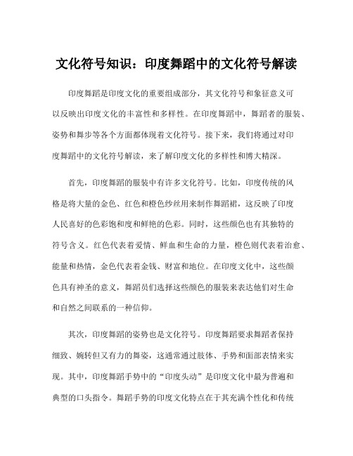 文化符号知识：印度舞蹈中的文化符号解读