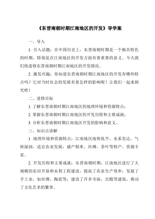 《东晋南朝时期江南地区的开发导学案-2023-2024学年初中历史与社会部编版》