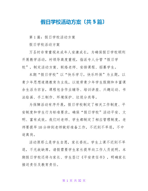 假日学校活动方案(共5篇)