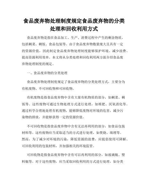 食品废弃物处理制度规定食品废弃物的分类处理和回收利用方式