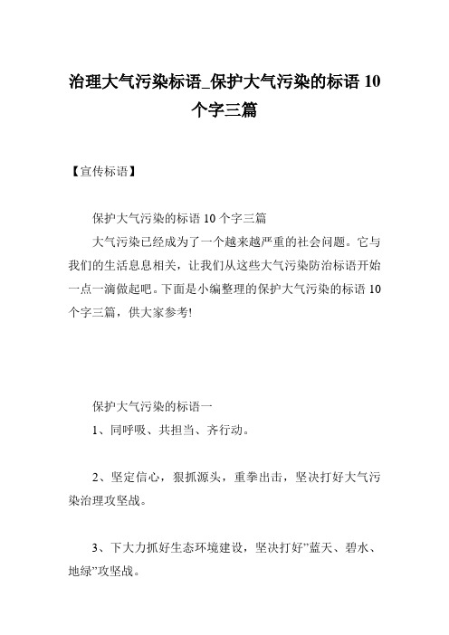 治理大气污染标语_保护大气污染的标语10个字三篇