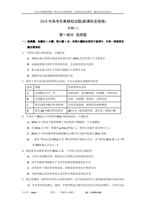 2018年高考仿真模拟生物试题新课标全国卷(一)