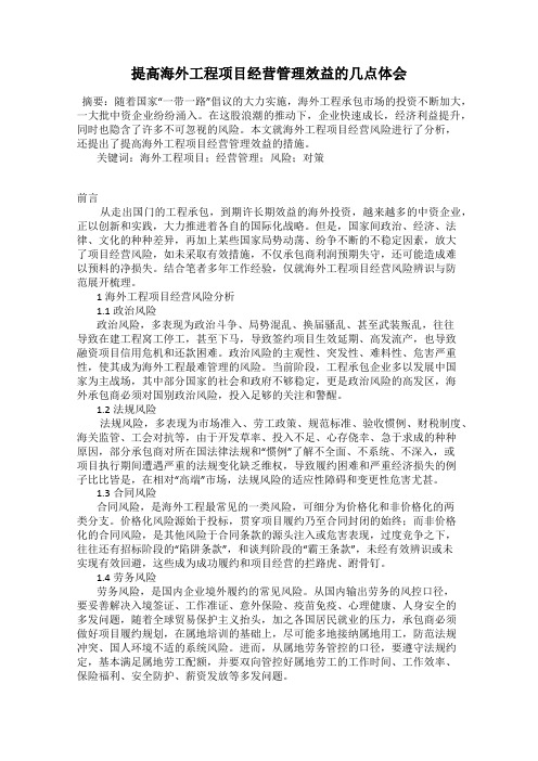 提高海外工程项目经营管理效益的几点体会