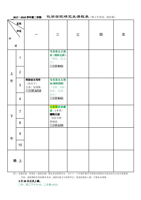 化学学院研究生课程表硕士生