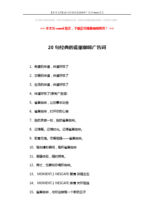 【参考文档】20句经典的雀巢咖啡广告词-word范文 (2页)