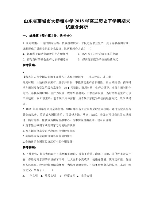 山东省聊城市大桥镇中学2018年高三历史下学期期末试题含解析