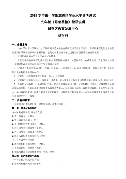 2015学年上学期九年级思想品德考试说明 (1)