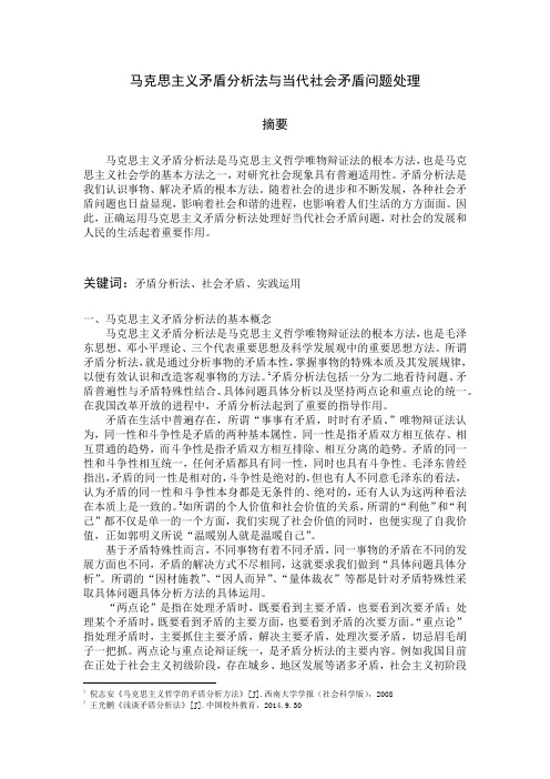 马克思主义矛盾分析法与当代社会矛盾问题处理