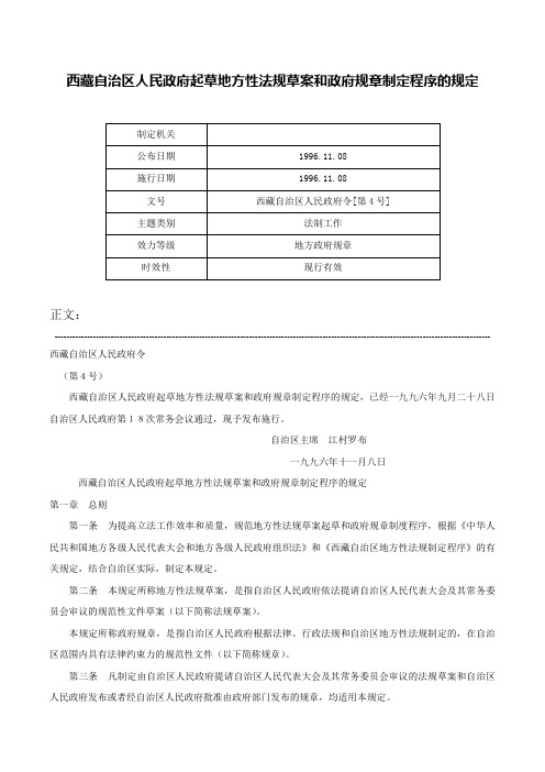 西藏自治区人民政府起草地方性法规草案和政府规章制定程序的规定-西藏自治区人民政府令[第4号]