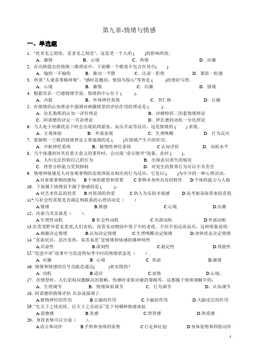 心理学统考章节练习及答案 第九章-情绪与情感