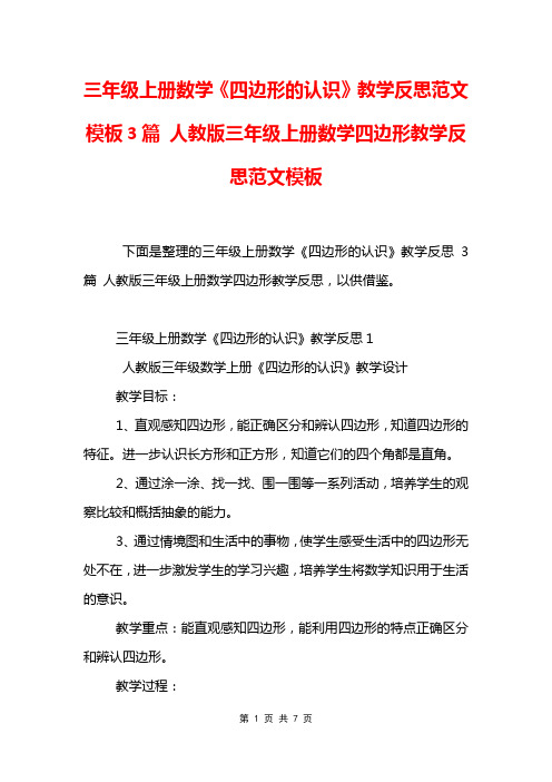 三年级上册数学《四边形的认识》教学反思范文模板3篇 人教版三年级上册数学四边形教学反思范文模板