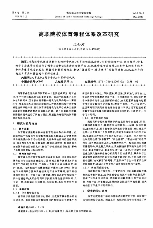 高职院校体育课程体系改革研究