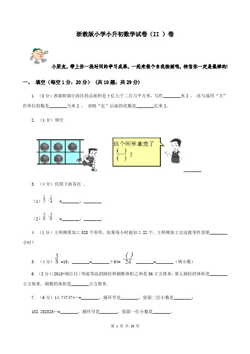 浙教版小学小升初数学试卷(II )卷