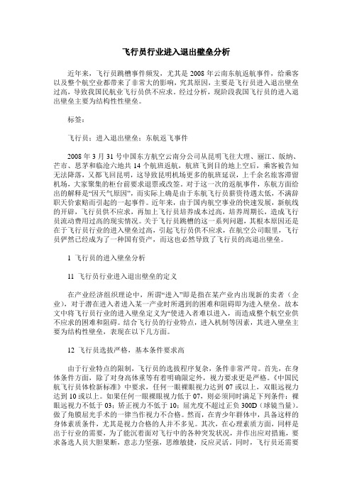 飞行员行业进入退出壁垒分析