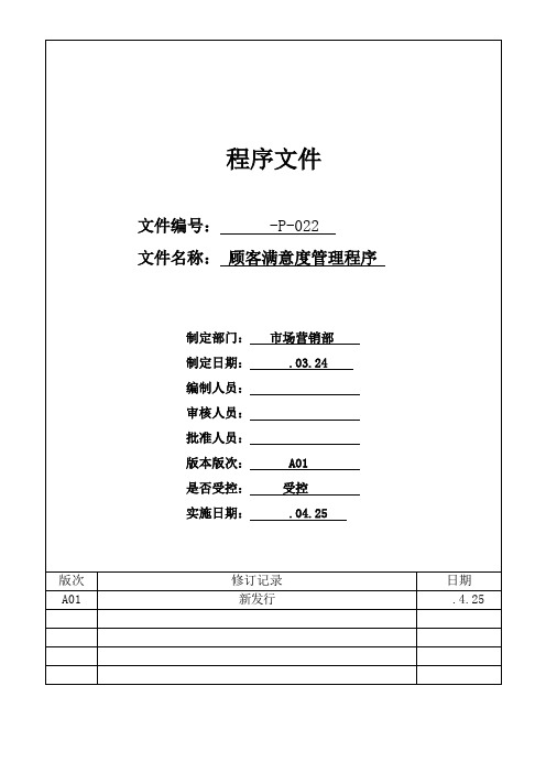 顾客满意度管理程序