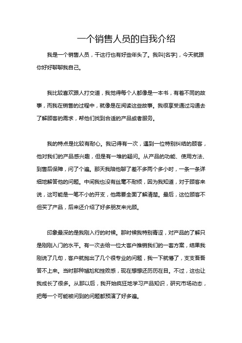 一个销售人员的自我介绍