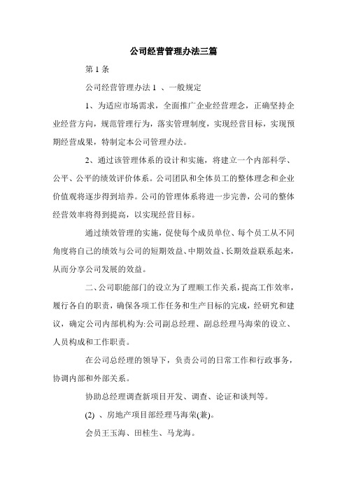 公司经营管理办法三篇.doc