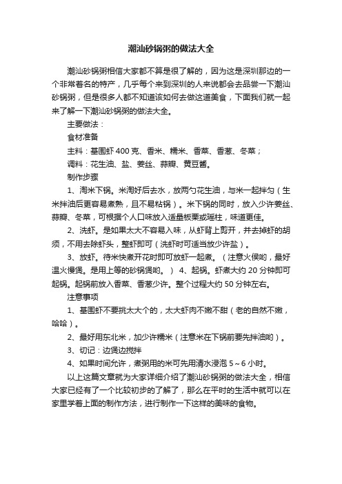 潮汕砂锅粥的做法大全