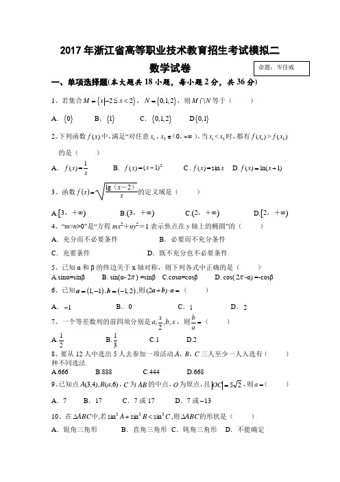 2017年浙江省高等职业技术教育考试数学模拟试卷