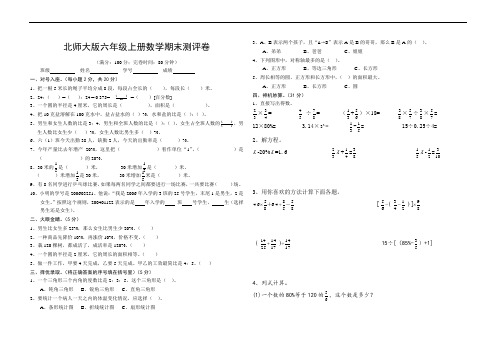 北师大版六年级上册数学期末测试卷(精编5套)