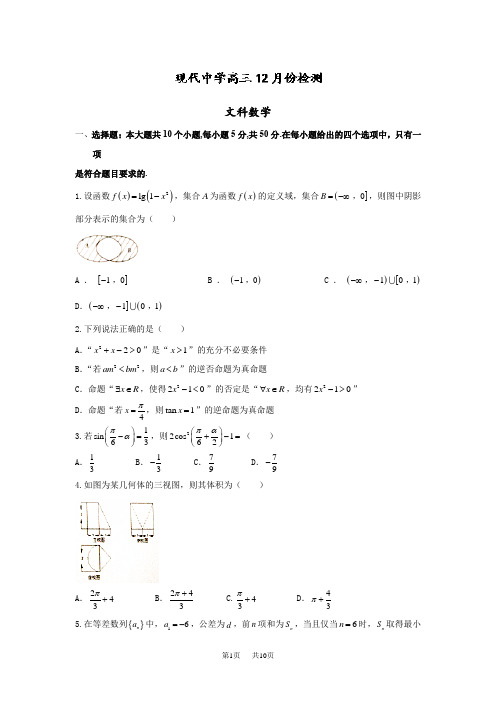 高三上学期12月月考数学(文)试题 Word版含答案