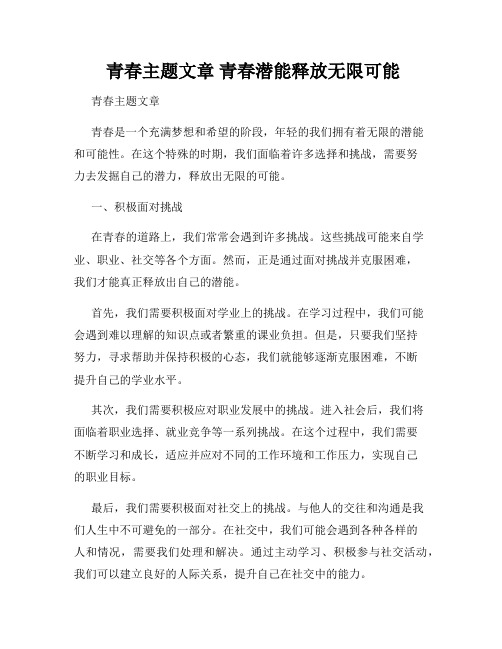  青春主题文章 青春潜能释放无限可能