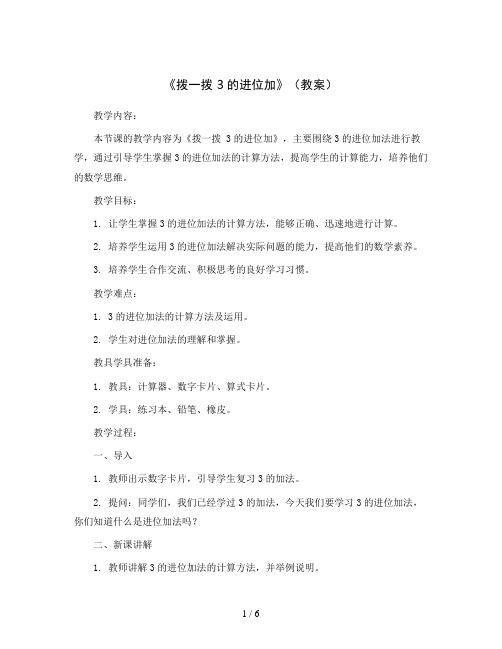 《拨一拨 3的进位加》(教案)2023-2024学年数学二年级下册