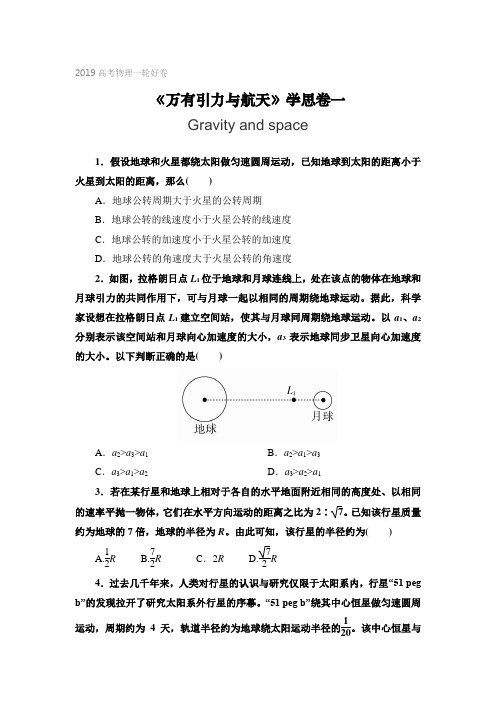 2019高考物理一轮复习典型题新题《万有引力与航天》精品试题(含答案)